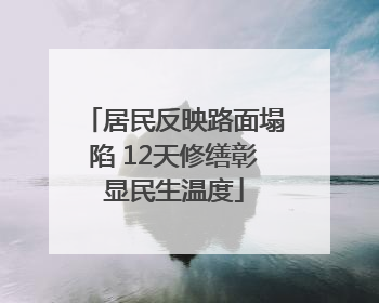 居民反映路面塌陷 12天修缮彰显民生温度