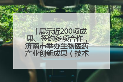 展示近200项成果、签约多项合作，济南市举办生物医药产业创新成果（技术）转化供需对接会