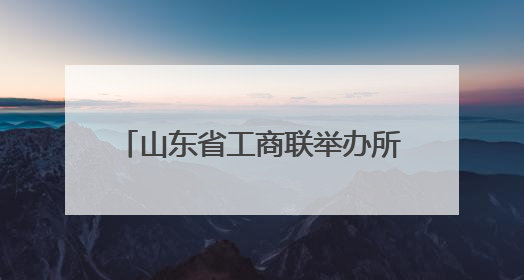 山东省工商联举办所属商会2024年度“两优一先”表彰会议