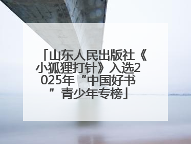 山东人民出版社《小狐狸打针》入选2025年“中国好书”青少年专榜