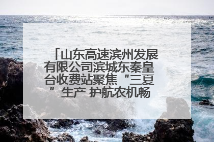 山东高速滨州发展有限公司滨城东秦皇台收费站聚焦“三夏”生产 护航农机畅行“丰收路”