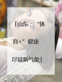 山东：“体育+”健康 尽显新气象