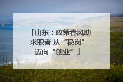 山东：政策春风助求职者 从“稳岗”迈向“创业”