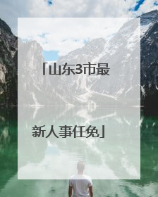 山东3市最新人事任免