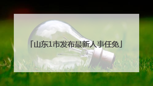 山东1市发布最新人事任免