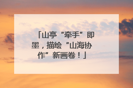 山亭“牵手”即墨，描绘“山海协作”新画卷！