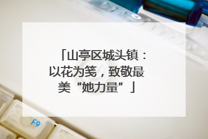 山亭区城头镇：以花为笺，致敬最美“她力量”