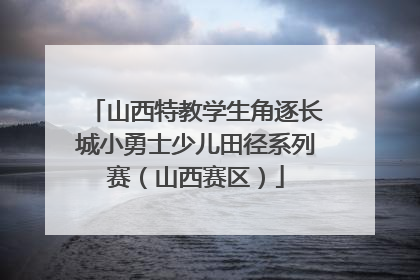 山西特教学生角逐长城小勇士少儿田径系列赛（山西赛区）
