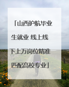 山西护航毕业生就业 线上线下上万岗位精准匹配高校专业