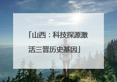 山西：科技探源激活三晋历史基因