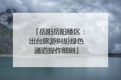岳阳岳阳楼区：出台旅游纠纷绿色通道操作细则