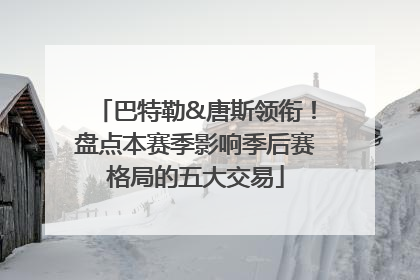 巴特勒&唐斯领衔！盘点本赛季影响季后赛格局的五大交易