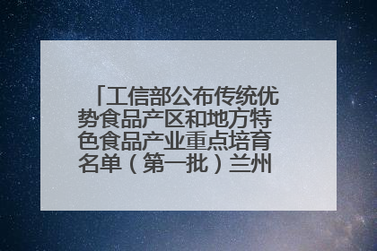 工信部公布传统优势食品产区和地方特色食品产业重点培育名单（第一批）兰州牛肉拉面位列其中