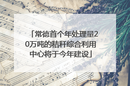 常德首个年处理量20万吨的秸秆综合利用中心将于今年建设