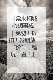 常来相城 心想事成｜免费！折扣！暑期放“价”，畅玩一夏！