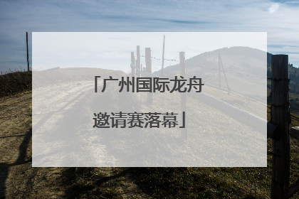 广州国际龙舟邀请赛落幕