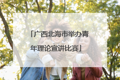 广西北海市举办青年理论宣讲比赛