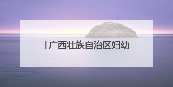 广西壮族自治区妇幼保健院首届“儿童健康文化节”欢乐启幕