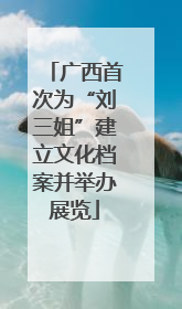广西首次为“刘三姐”建立文化档案并举办展览