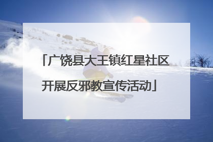 广饶县大王镇红星社区开展反邪教宣传活动
