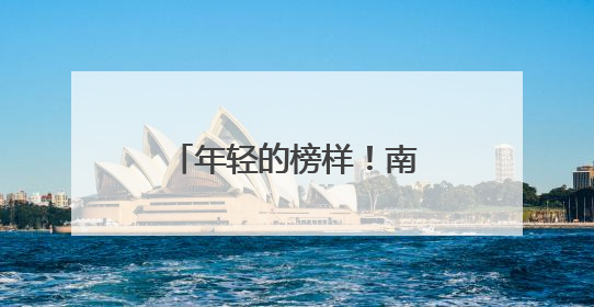 年轻的榜样！南京农业大学学子捐献造血干细胞