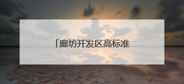 廊坊开发区高标准实施8项民生工程