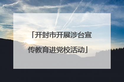 开封市开展涉台宣传教育进党校活动