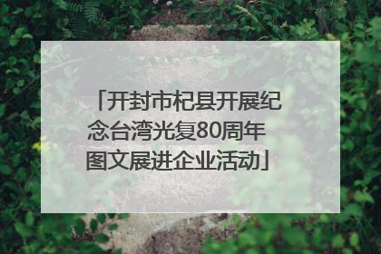 开封市杞县开展纪念台湾光复80周年图文展进企业活动