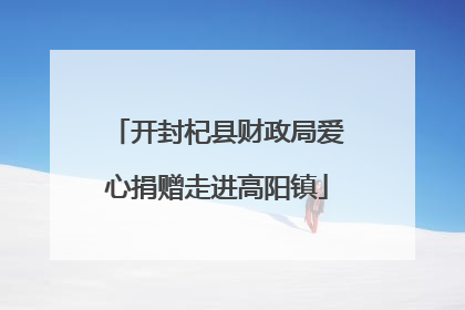 开封杞县财政局爱心捐赠走进高阳镇