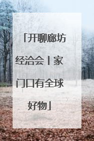 开聊廊坊经洽会丨家门口有全球好物