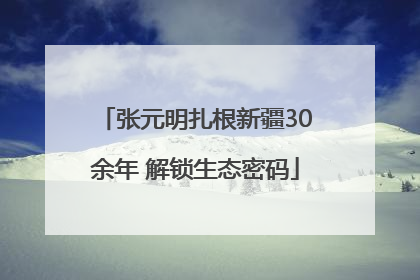 张元明扎根新疆30余年 解锁生态密码