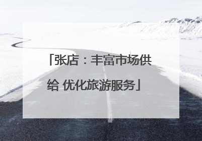 张店：丰富市场供给 优化旅游服务