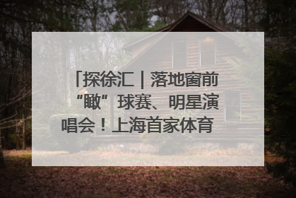 探徐汇｜落地窗前“瞰”球赛、明星演唱会！上海首家体育特色高端酒店亮相