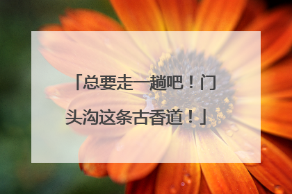 总要走一趟吧！门头沟这条古香道！