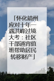 怀化靖州应对十年一遇洪峰过境大考：社区干部通宵值班帮助居民转移财产