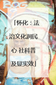 怀化：法治文化润民心 社科普及显实效
