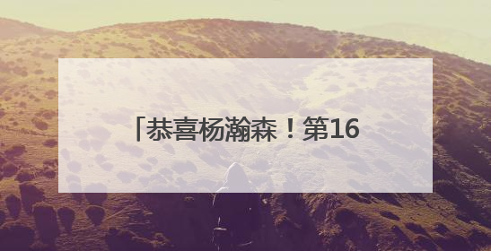 恭喜杨瀚森！第16顺位被NBA选中