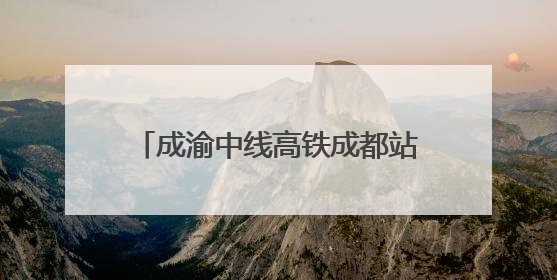 成渝中线高铁成都站改建工程整体过半