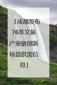 成都发布76条文旅产业链创新场景供需信息
