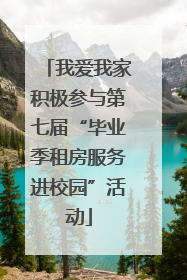 我爱我家积极参与第七届“毕业季租房服务进校园”活动