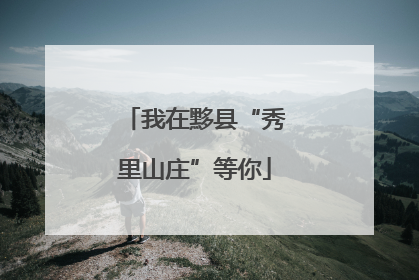 我在黟县“秀里山庄”等你