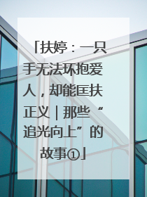 扶婷：一只手无法环抱爱人，却能匡扶正义｜那些“追光向上”的故事①