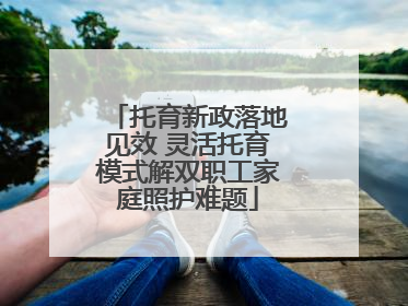 托育新政落地见效 灵活托育模式解双职工家庭照护难题