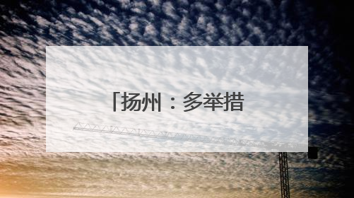 扬州：多举措保迎峰度夏电力稳定供应