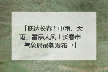 抵达长春！中雨、大雨、雷暴大风！长春市气象局最新发布→