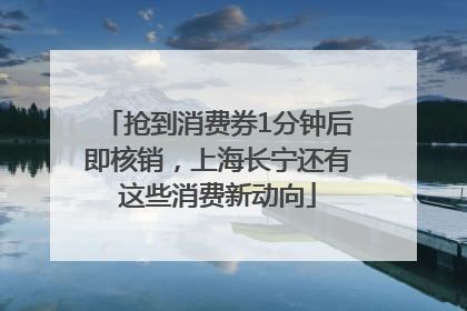 抢到消费券1分钟后即核销，上海长宁还有这些消费新动向