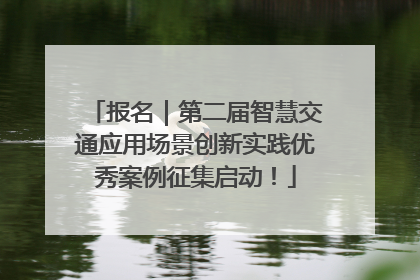 报名｜第二届智慧交通应用场景创新实践优秀案例征集启动！