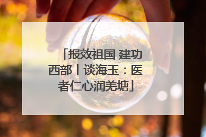 报效祖国 建功西部丨谈海玉：医者仁心润羌塘