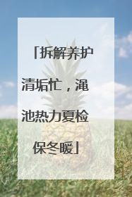 拆解养护清垢忙，渑池热力夏检保冬暖