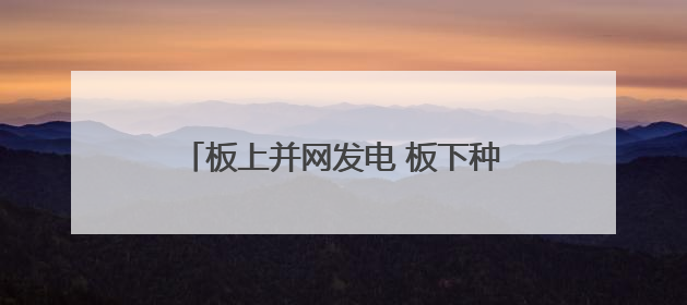 板上并网发电 板下种草固沙 洛浦县光伏产业实现生态经济双收益